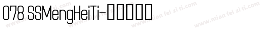 078 SSMengHeiTi字体转换